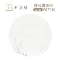 在飛比找PChome24h購物優惠-F&G 圓形畫布板 30cm FGRF30 2入組