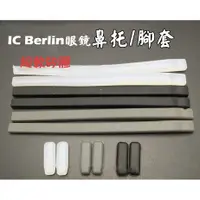 在飛比找蝦皮購物優惠-【牛牛柑仔店】ic!berlin專用 眼鏡 鼻墊 腳套 塑鋼