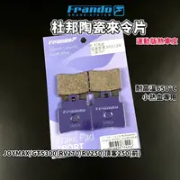 在飛比找蝦皮商城精選優惠-FRANDO 杜邦陶瓷 來令 來令片 煞車皮 適用 GTS3