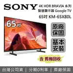 【私訊再折+全館領券再折】SONY索尼 KM-65X80L 65吋 BRAVIA 4K HDR液晶電視 智慧聯網 原廠公司貨