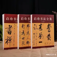 在飛比找Yahoo!奇摩拍賣優惠-【書法】啟功書法全集上中下三冊三體草書楷書行書啟功千字文毛筆