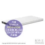 日本代購 TEMPUR 丹普 PRO FUTON 三折 床墊 單人加大 SD 120X195 厚9CM 抗菌防臭 丹麥製