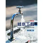 [高立~書本熊] 給水工程(五版)  黃政賢：9789863782612<書本熊書屋>