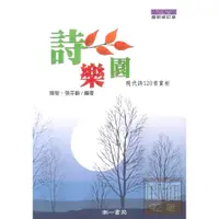 在飛比找蝦皮購物優惠-詩樂園:現代詩120首賞析｜陳黎、張芬齡｜華文文學｜現代文學