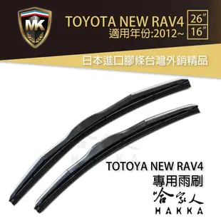 【 MK 】 TOYOTA RAV4 12年後~ 原廠型專用雨刷【 免運贈潑水劑 】 三節式雨刷 26吋 16吋