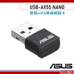 華碩 ASUS USB-AX55 NANO 無線網卡 AX1800 WIFI6 AX雙頻 USB無線網卡 無線網路卡