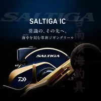 在飛比找蝦皮購物優惠-免運🔥 刷卡可分6期 DAIWA SALTIGA IC 電子