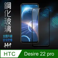 在飛比找momo購物網優惠-【HH】HTC Desire 22 Pro -6.6吋-全滿