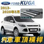 免運促銷 2013-2020年5月 KUGA 汽車 車頂 橫桿 行李架 車頂架 旅行架 福特 FORD