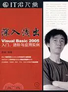 在飛比找三民網路書店優惠-深入淺出：Visual Basic 2005 入門（簡體書）