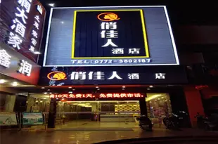 柳州俏佳人時尚主題酒店