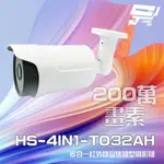 昌運監視器 昇銳 HS-4IN1-T032AH 200萬 多合一 電動變焦 紅外線槍型攝影機 紅外線50M【APP下單點數4倍送】