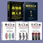 高情商聊天術演講與口才說話技巧書口才三絕修心三不為人三會書籍27922336