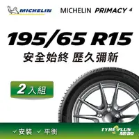 在飛比找PChome24h購物優惠-【官方直營】台灣米其林輪胎 MICHELIN PRIMACY