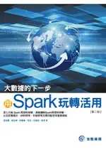 大數據的下一步：用SPARK玩轉活用