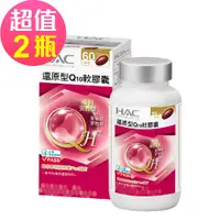 在飛比找e-Payless百利市購物中心優惠-永信HAC 還原型Q10軟膠囊x2瓶(60粒/瓶)-日本專利