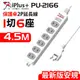 【保護傘】2P延長線1切6座-4.5米(PU-2166)