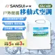【SANSUI 山水】戶外便攜移動式空調 SAC-400 台灣壓縮機 行動冷氣機
