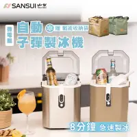 在飛比找Yahoo奇摩購物中心優惠-【SANSUI 山水】微電腦全自動製冰機 送收納袋(SI-Q