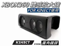 在飛比找Yahoo!奇摩拍賣優惠-XBOX360 Kinect放大鏡/視角擴大器 體感主機專用