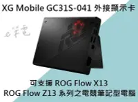 在飛比找Yahoo!奇摩拍賣優惠-《e筆電》ASUS 華碩 XG Mobile GC31S-0