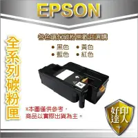 在飛比找Yahoo!奇摩拍賣優惠-【好印達人】EPSON S050651 環保黑色高印量碳粉匣