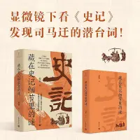 在飛比找Yahoo!奇摩拍賣優惠-藏在史記細節里的謎（顯微鏡下看史記，發現司馬遷的潛臺詞