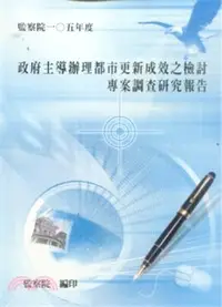 在飛比找三民網路書店優惠-「政府主導辦理都市更新成效之檢討」專案調查研究報告