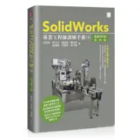 在飛比找momo購物網優惠-SolidWorks專業工程師訓練手冊〔1〕–基礎零件篇（第