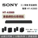 【滿3萬折3千+私訊再折】SONY 索尼 HT-A3000 3.1聲道 家庭劇院組 RS3S RS5 SW3 SW5