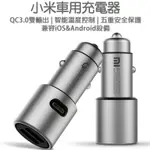 萌萌小米原廠車用充電器 QC3.0 快充版/雙USB車充/車上快速充電/轉換器/手機/平板電腦