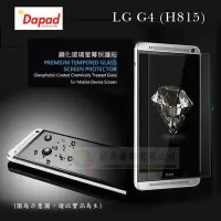 在飛比找Yahoo!奇摩拍賣優惠-w鯨湛國際~DAPAD原廠 LG G4 (H815) 防爆鋼