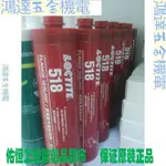 【滿290出貨】熱推/【工業膠水】【導熱散熱膠】漢高樂泰 LOCTITE518厭氧密封膠 平面密封 螺紋鎖固膠