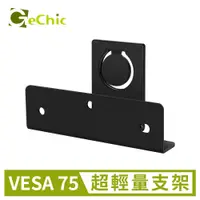 在飛比找PChome24h購物優惠-GeChic 快拆壁掛支架(VESA 75)