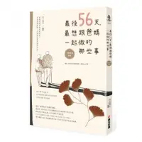 在飛比找momo購物網優惠-最後56天，最想跟爸媽一起做的那些事【全新封面改版】