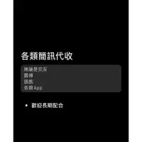 在飛比找蝦皮購物優惠-各類短信/簡訊代收/台號/驗證/交友/外送/通訊/