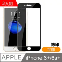 在飛比找PChome24h購物優惠-iPhone 6/6S Plus 絲印 滿版 全膠 9H 鋼