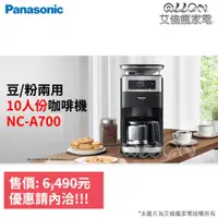 在飛比找蝦皮購物優惠-[NC-A701聊聊詢價]Panasonic國際牌10人份全