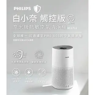 PHILIPS飛利浦 奈米級空氣清淨機AC1711/80~A【愛買】