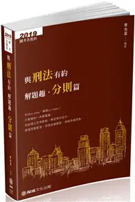 在飛比找TAAZE讀冊生活優惠-與刑法有約解題趣．分則篇-2019國考各類科（保成） (二手