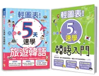 在飛比找誠品線上優惠-輕圖表! 韓語熱銷套書: 輕圖表! 5天速學韓語入門+輕圖表