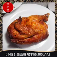 在飛比找蝦皮購物優惠-【717food喫壹喫】【卜蜂】墨西哥 烤半雞(380g/入