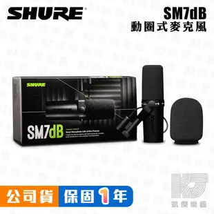 【贈懸臂架＋防噴罩】Shure Sm7db 動圈式 麥克風 人聲 演講 錄音室 廣播專用 公司貨 SM7B【凱傑樂器】