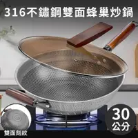 在飛比找蝦皮商城優惠-【JUSTCOOK 廚藝寶】316不鏽鋼雙面蜂巢聚熱不沾炒鍋