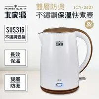 在飛比找森森購物網優惠-大家源-2L 雙層防燙316不鏽鋼保溫快煮壺 TCY-260