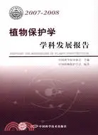 在飛比找三民網路書店優惠-植物保護學-學科發展報告2007-2008（簡體書）