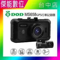 在飛比找松果購物優惠-【現貨】DOD MS658【送64G】前後60FPS 雙鏡頭