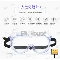 在飛比找樂天市場購物網優惠-附發票 台灣現貨 四孔透氣 防疫全罩式防護眼鏡 前線防潑濺用
