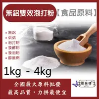 在飛比找蝦皮購物優惠-雅絲娜 無鋁雙效泡打粉 1kg 4kg 食品添加 無鋁 烘焙