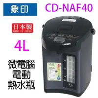 在飛比找PChome商店街優惠-象印 CD-NAF40 微電腦電動 4L 熱水瓶